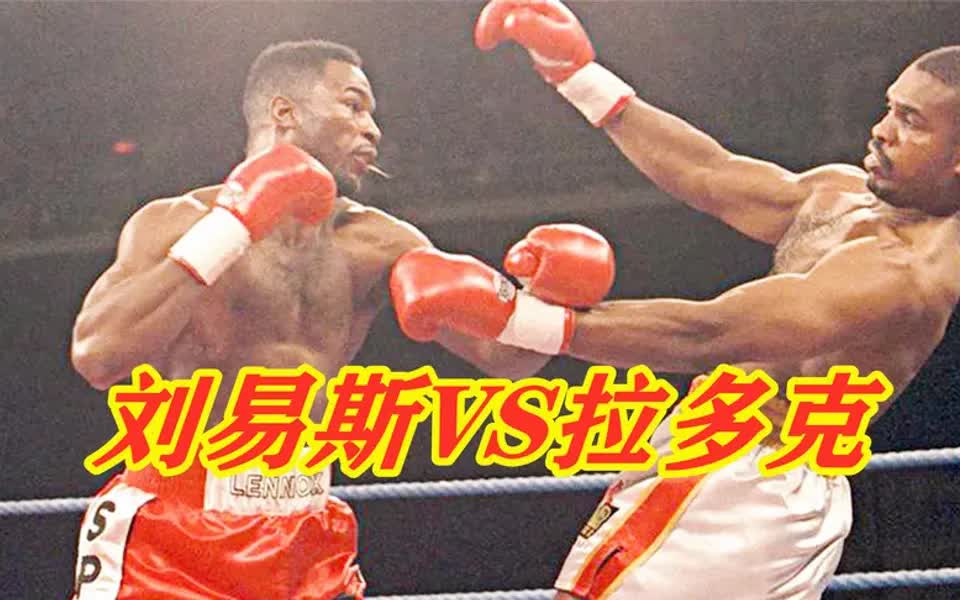 剃刀拉多克最惨的一战能和泰森打满全场却被刘易斯重拳ko