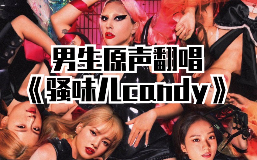 谜样男joe男声翻唱ladygaga粉墨合作曲骚味儿candy