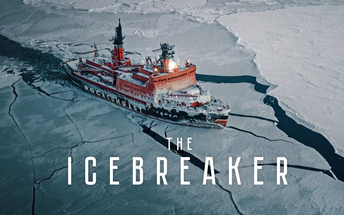 全球最大核动力破冰船 — 俄罗斯"北极"(arktika)级(2019/6/12)