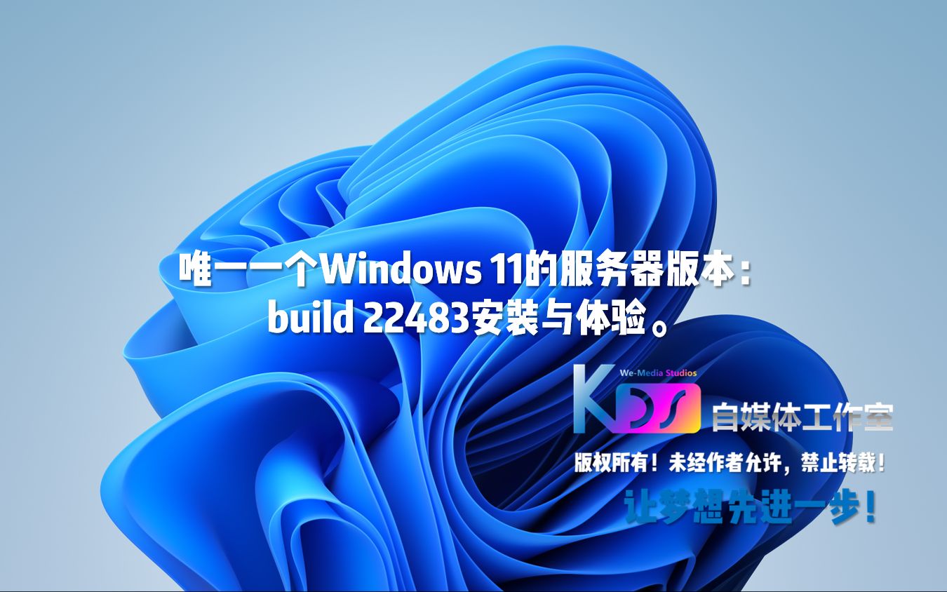 【宽带山自媒体工作室】唯一一个Windows 11的服务器版本:build 22483安装与体验.哔哩哔哩bilibili