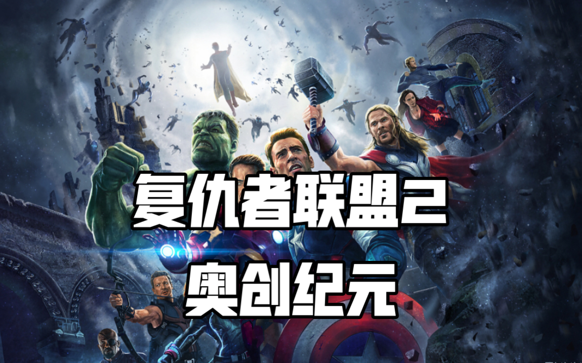 【复仇者联盟2:奥创纪元】复仇者联盟集结，奥创大战复仇者联盟，