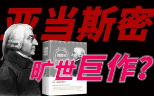 Download Video: 读《国富论》对搞钱有没有用？