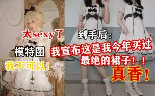 Video herunterladen: 妈见打警告！当我买了一条很性感的小裙子，上身后竟然…莫名的优雅显瘦！！北端晨曦—生巧情诗开箱测评||最后吼一句：六片裁yyds！棉花糖女孩必备的显瘦战袍！！