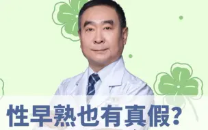 下载视频: 性早熟有真假，这个试验能区分