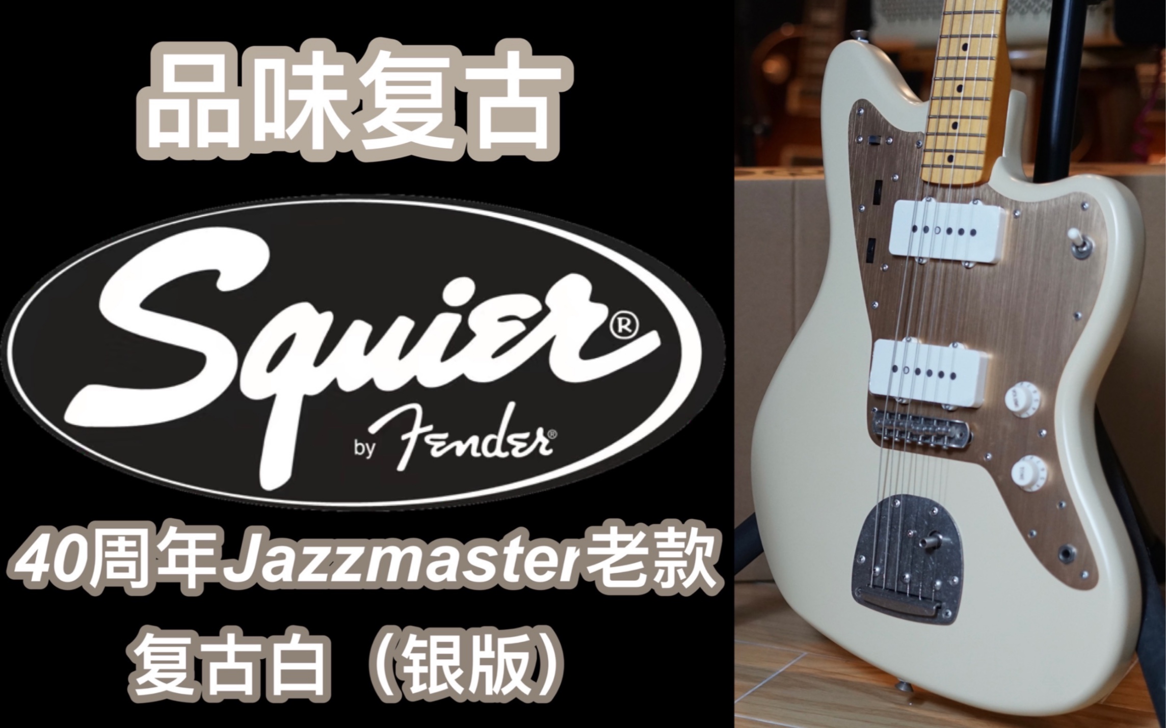 [图]fender/squier 40周年纪念款，非常优秀的JAZZ MASTER银版复古版本沙漠白电吉他！