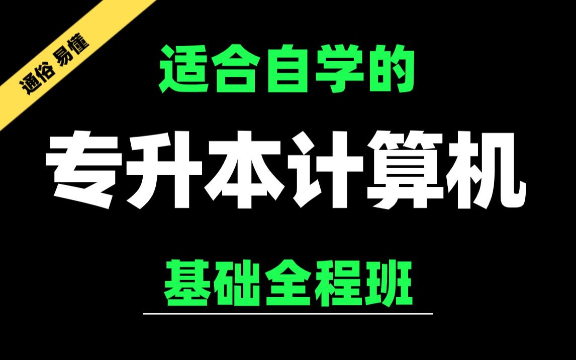 [图]【2025最新版】专升本计算机【零基础精讲班】专为自学打造，适用于全国各省，配套讲义见置顶评论区