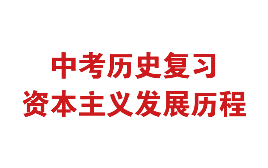 [图]中考历史复习 专题九 资本主义的发展历程