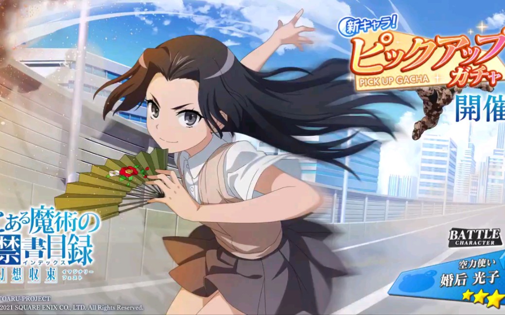 【toaru if幻想收束】空力使-婚后光子