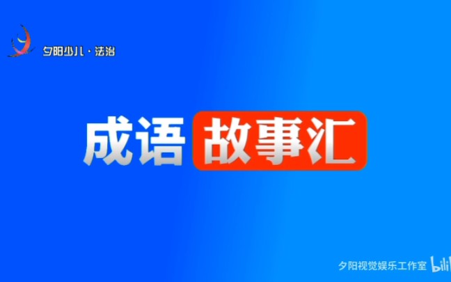 【虚构播出画面】夕阳视觉娱乐自媒体工作室少儿ⷦ𓕦𒻩⑩“播出《成语故事汇》第15期的片段哔哩哔哩bilibili