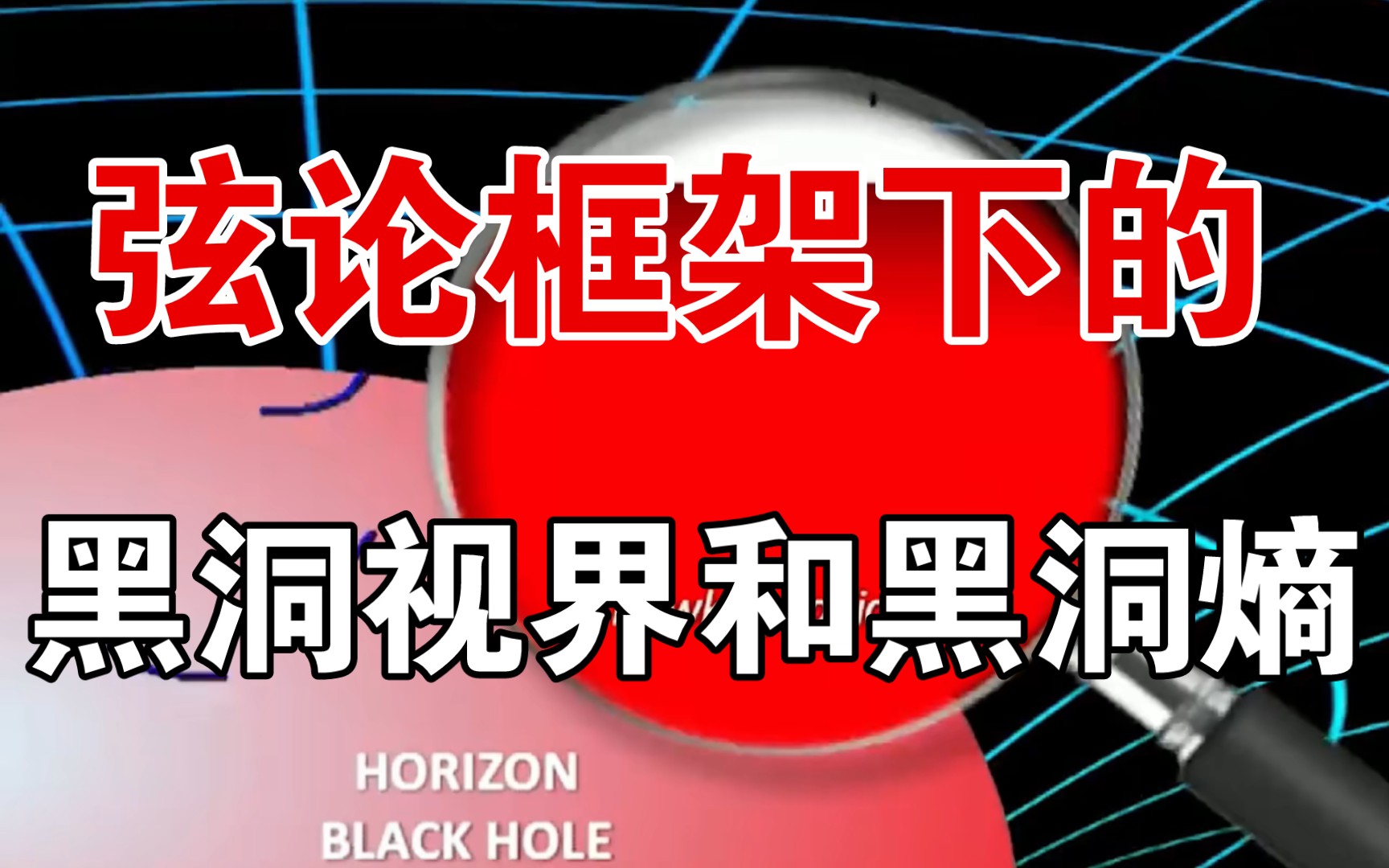 超弦理论第四十八讲:弦论框架下的黑洞视界以及黑洞熵哔哩哔哩bilibili