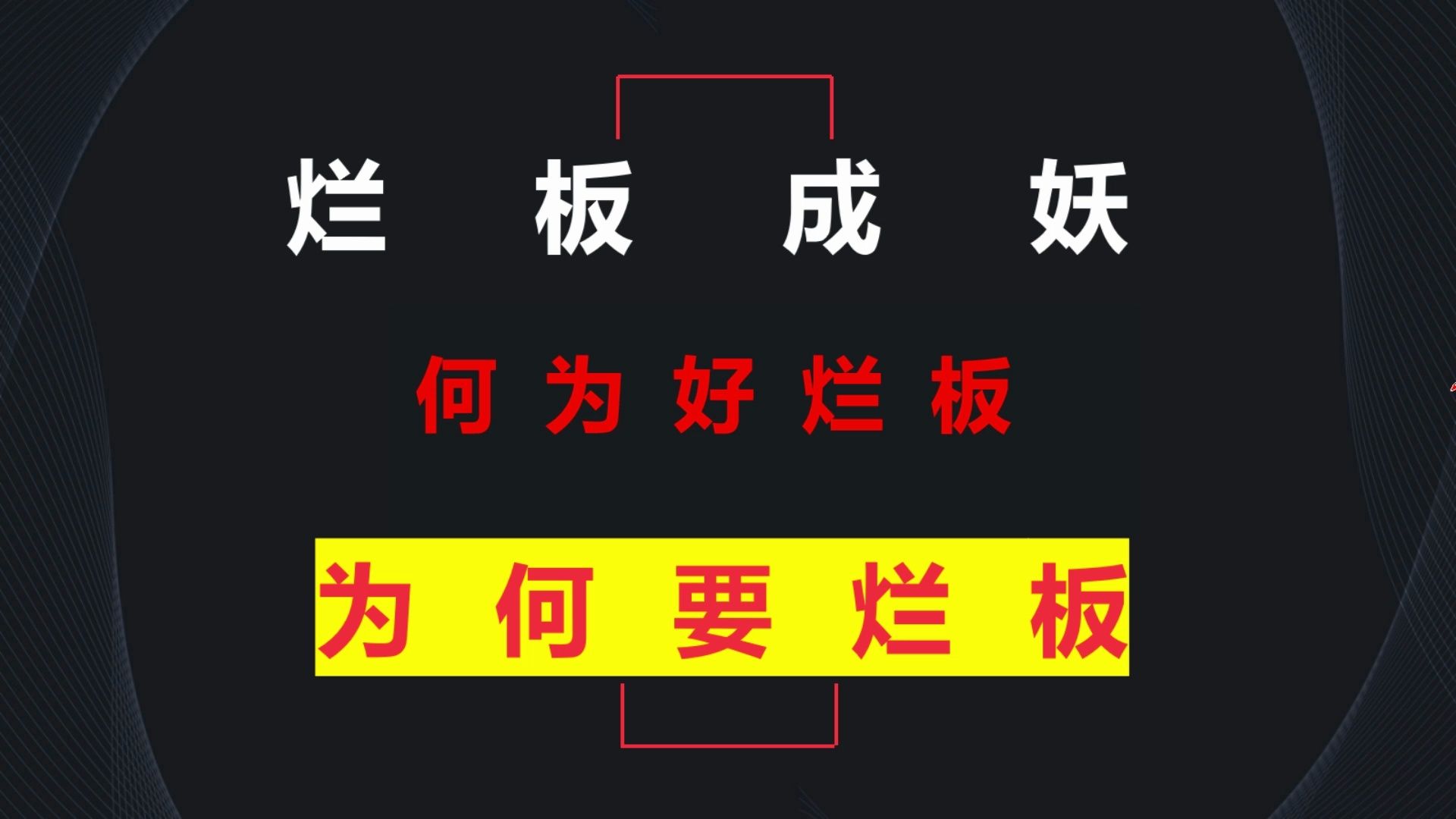 A股:为什么要烂板?什么是好烂板?烂板如何成妖!哔哩哔哩bilibili