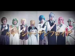 Download Video: 【ボカロ8人cos】纯舞蹈.ver - Mr.シャーデンフロイデ/幸灾乐祸先生【ひとしずく×やま△】