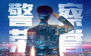 Download Video: 你平凡安宁的每一天，就是我至高无上的警察荣誉！