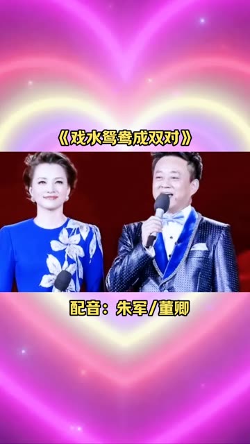 表演唱夫妻识字图片