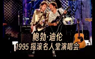 Download Video: Bob Dylan - Concert for Rock 'n' Roll Hall of Fame (1995) 中英字幕