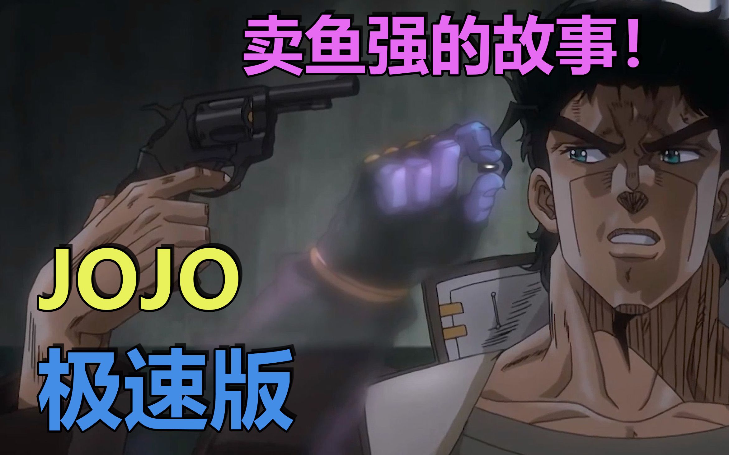 JOJO极速版:卖鱼强的故事哔哩哔哩bilibili