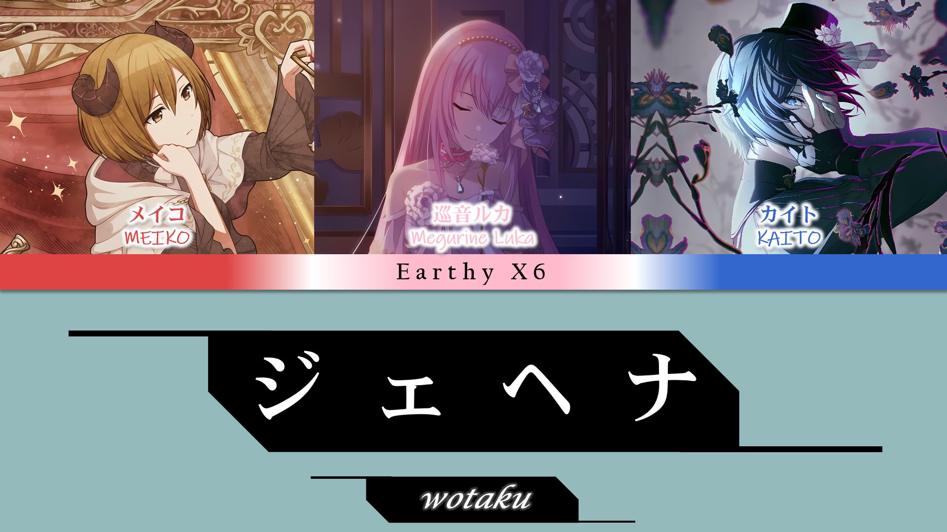 wotaku  ジェヘナ / Gehenna  Megurine Luka • MEIKO • KAITO (Earthy X6)哔哩哔哩bilibili