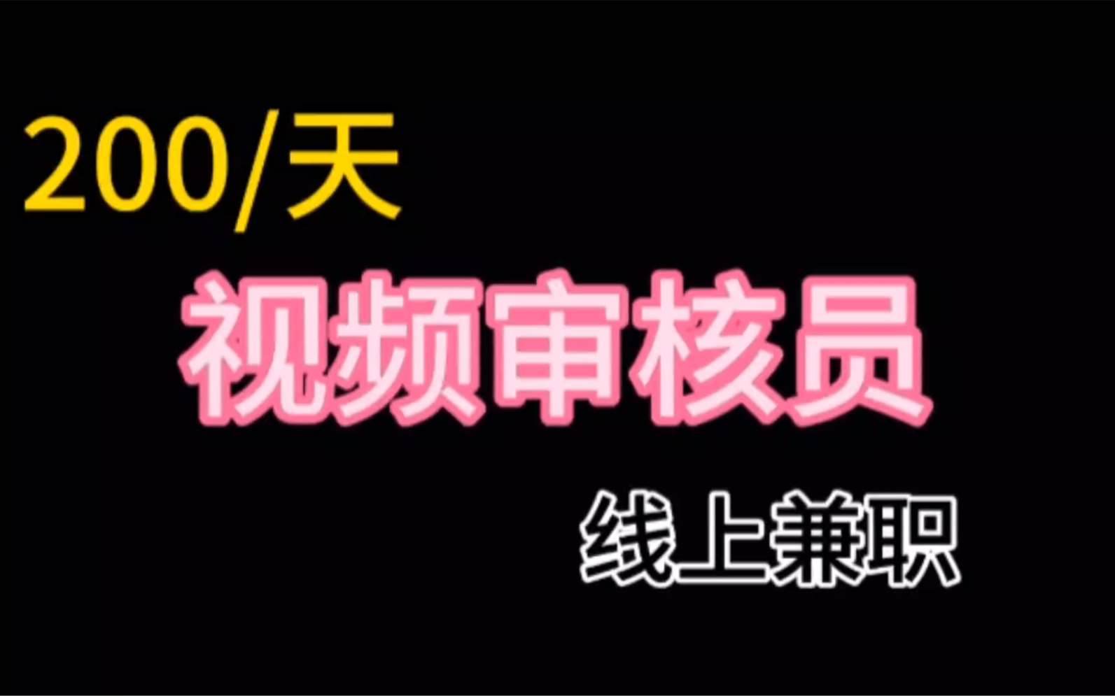 200/天,视频审核员,线上兼职,大学生也可以做哔哩哔哩bilibili