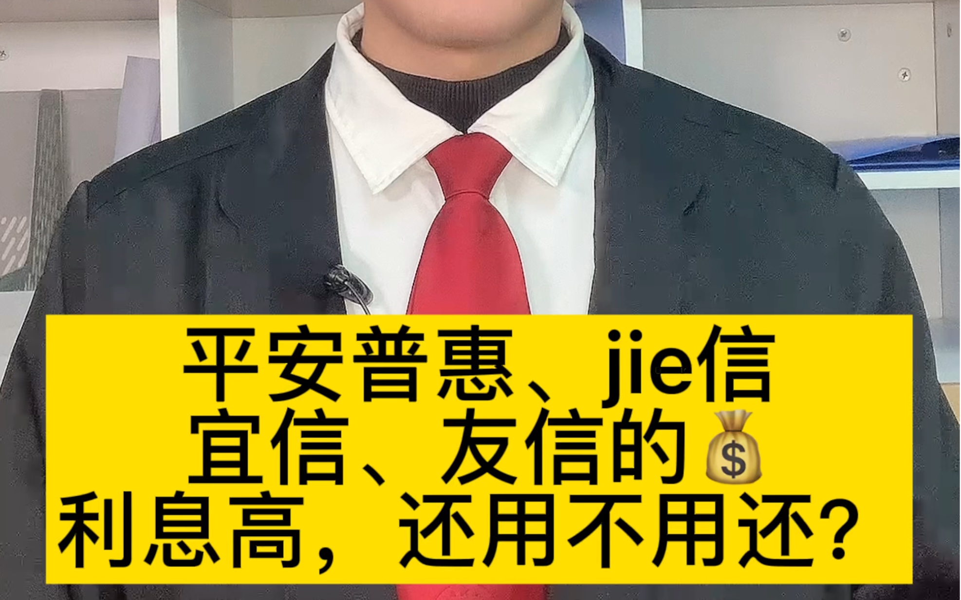 欠平安普惠、捷信、宜信、友信这些利息高的wd还需不需要继续还?哔哩哔哩bilibili