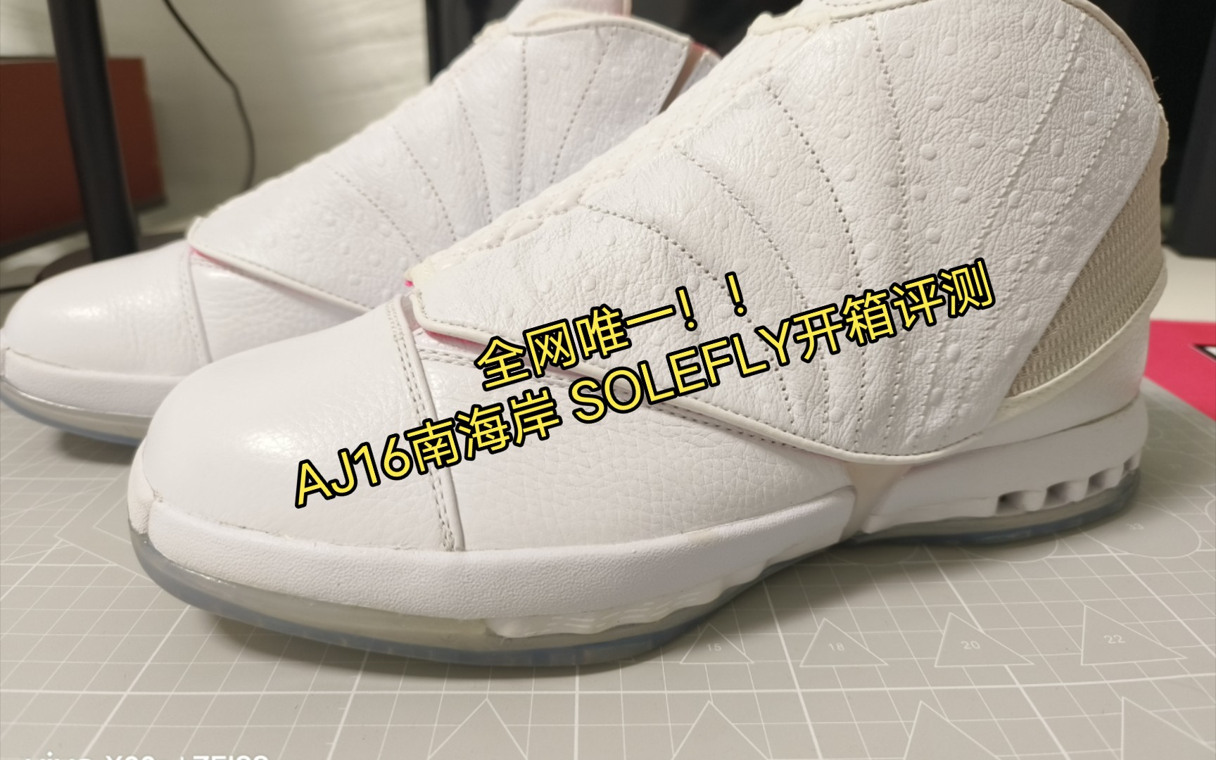 全网首开 aj16 南海岸评测 精致小垃圾到手体验