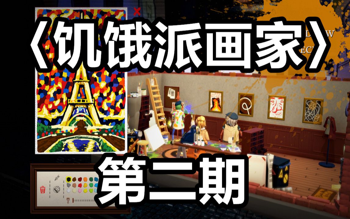 《饥饿派画家》第二期