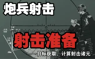 Download Video: 【炮兵射击05】射击准备——获取目标，计算诸元