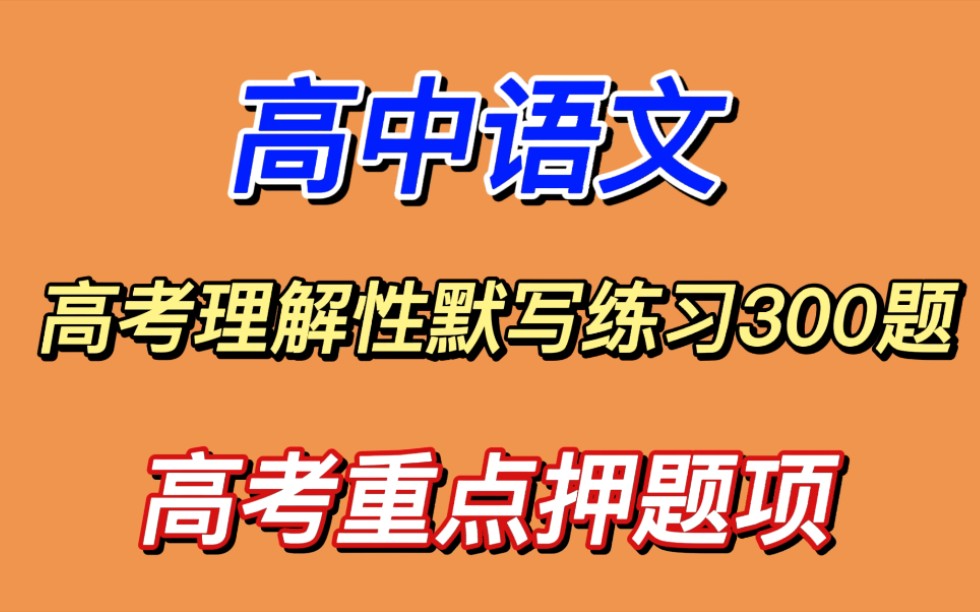 高考语文|理解性默写练习300题❗️直击高考漏洞❗️卷死你的同学们✨哔哩哔哩bilibili