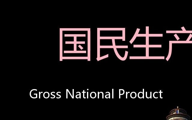 国民生产总值 Chinese Pronunciation Gross national product哔哩哔哩bilibili