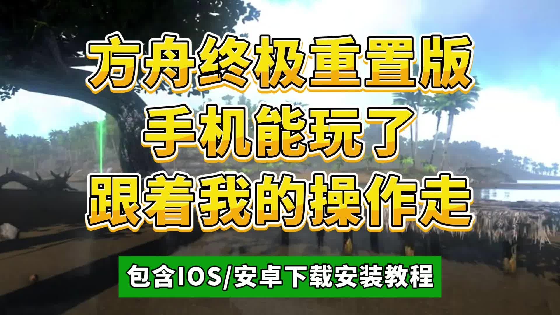 方舟:终极版手游测试,教你下载安装全流程,提前畅玩方舟重置版