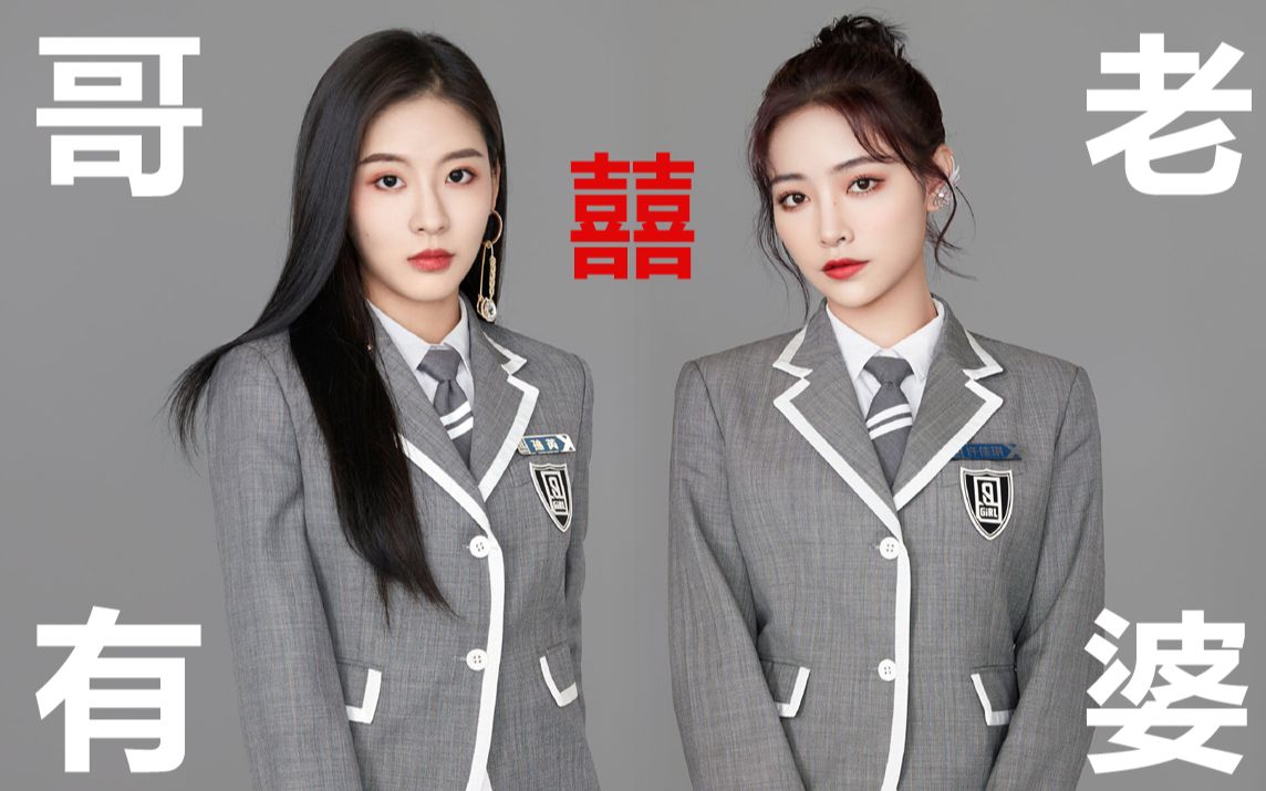 【青春有你2 孙芮x许佳琪】哥有老婆【三七】