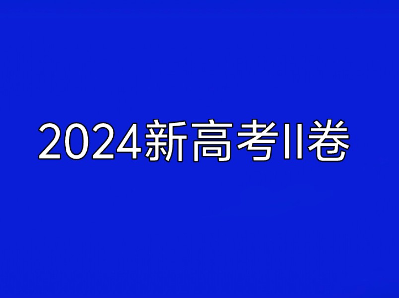 2024年高考数学新高考II卷真题全卷解析哔哩哔哩bilibili