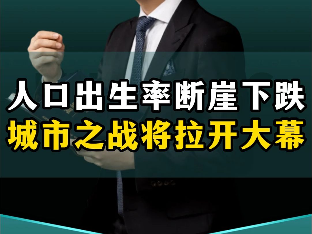 人口出生率断崖式下跌,中国城市“抢人”大战将拉开历史的大幕!哔哩哔哩bilibili