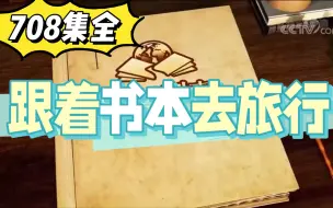 Download Video: 央视推荐必看纪录大片《跟着书本去旅行》孩子学校布置的作业，已分类排序好，377集一集一集按照顺序看。提升格局，开阔眼界，孩子不用死记硬背，也可以提升知识储备。