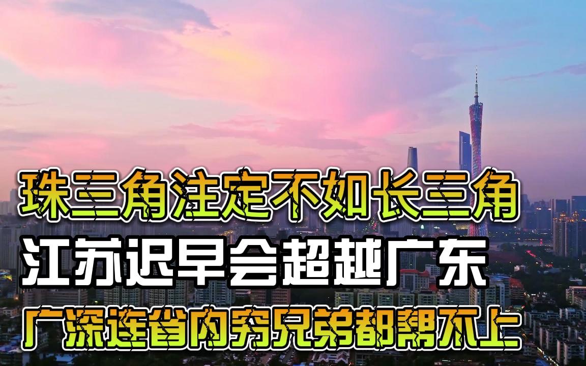 [图]珠三角注定不如长三角，江苏很快赶上广东，深圳广州竟带不动周边