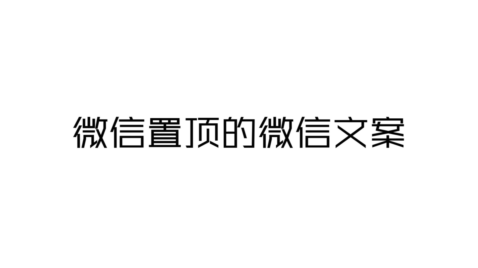 日落尤其温柔,人间皆是浪漫丨微信置顶的微信文案哔哩哔哩bilibili