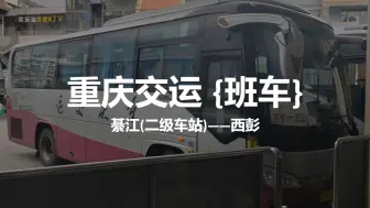 Download Video: 重庆交运 {班车}【西彭汽车站的压轴车次】 綦江——西彭全程前方展望pov