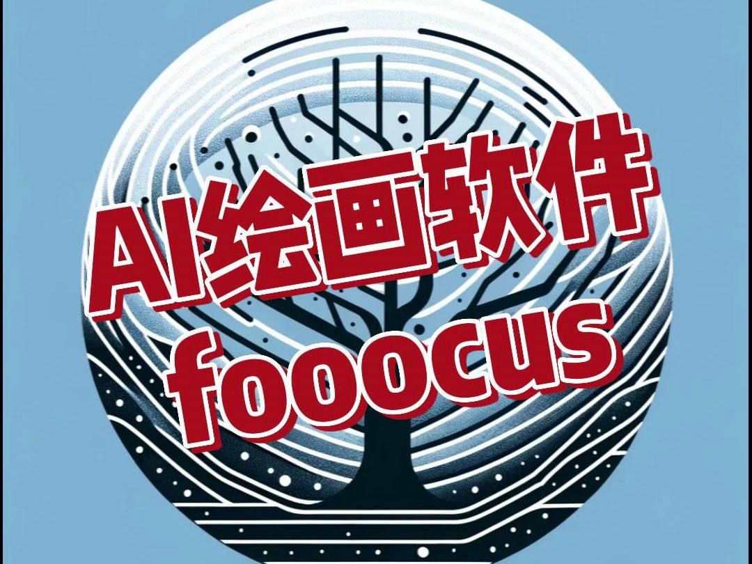 ai绘画软件fooocus