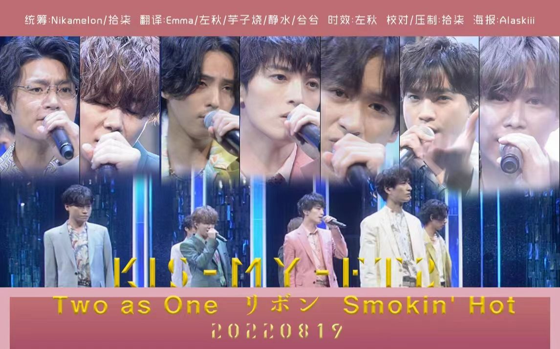 [图]【Kis-My-Ft2字幕】20220819Two as One/リボン/Smokin' Hot