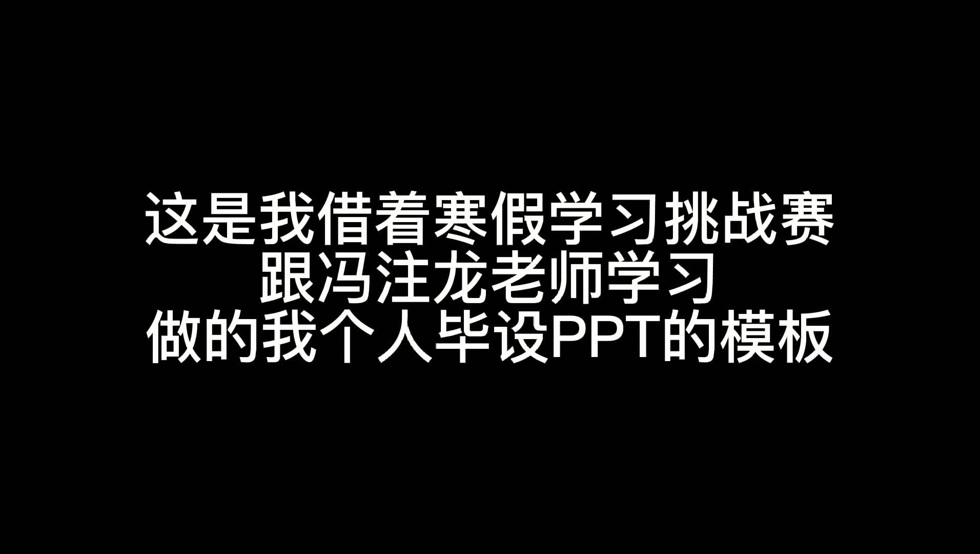 #寒假学习挑战赛#跟《PPT大神上分攻略》学做的毕设开题PPT//学术PPT哔哩哔哩bilibili