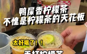 Download Video: 鸭屎香柠檬茶不愧是柠檬茶的天花板，摆摊非常受欢迎，今天把配方分享给你 #手打柠檬茶 #摆摊创业 #夏日饮品