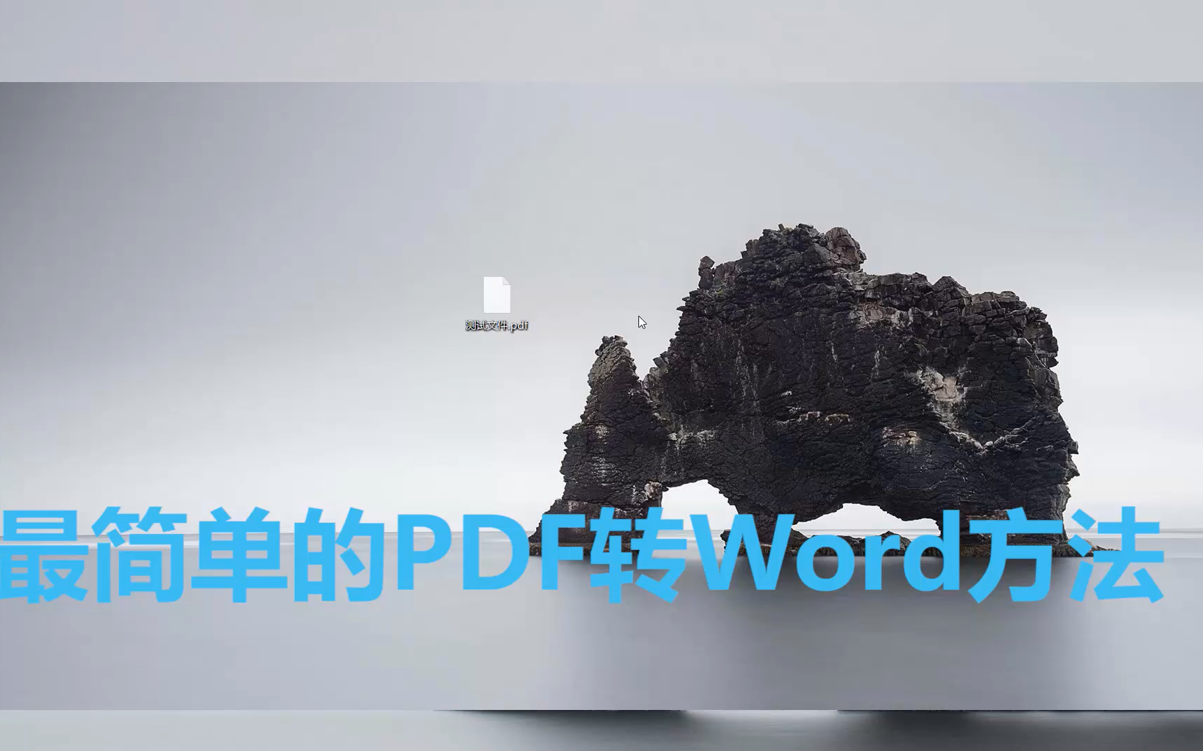 最简单的PDF转Word方法,快来Get !哔哩哔哩bilibili