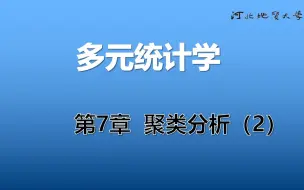 Скачать видео: 《多元统计学》_22_第7章 聚类分析(2)