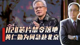 美国全面封杀输华芯片，敏感时刻，黄仁勋现身北京释放什么信号？