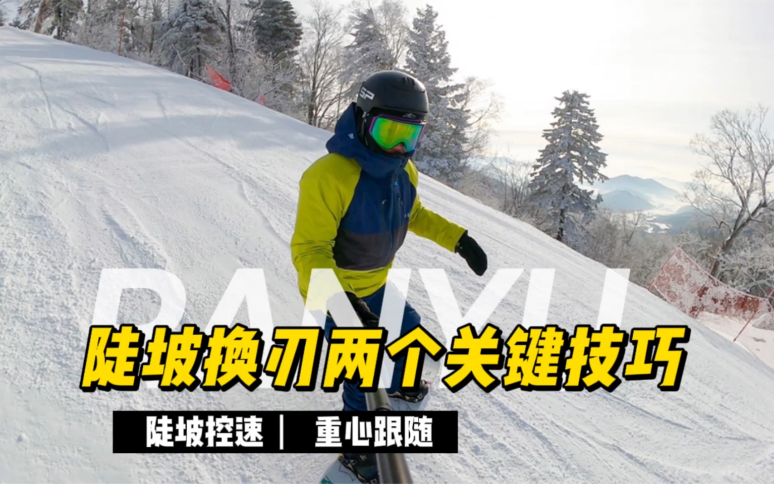 單板滑雪教程陡坡換刃控速的兩個關鍵技巧