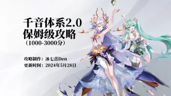 Download Video: 【阴阳师】千音体系2.0保姆级攻略，手把手教你翻牌配御魂，带你超高胜率上3000分！内附一图流攻略！