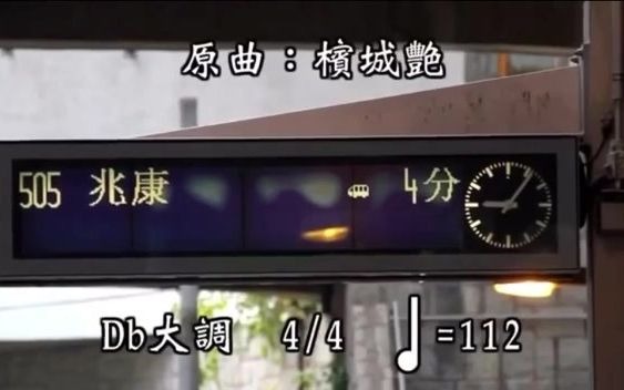 [图]輕鐵505 迫車之歌