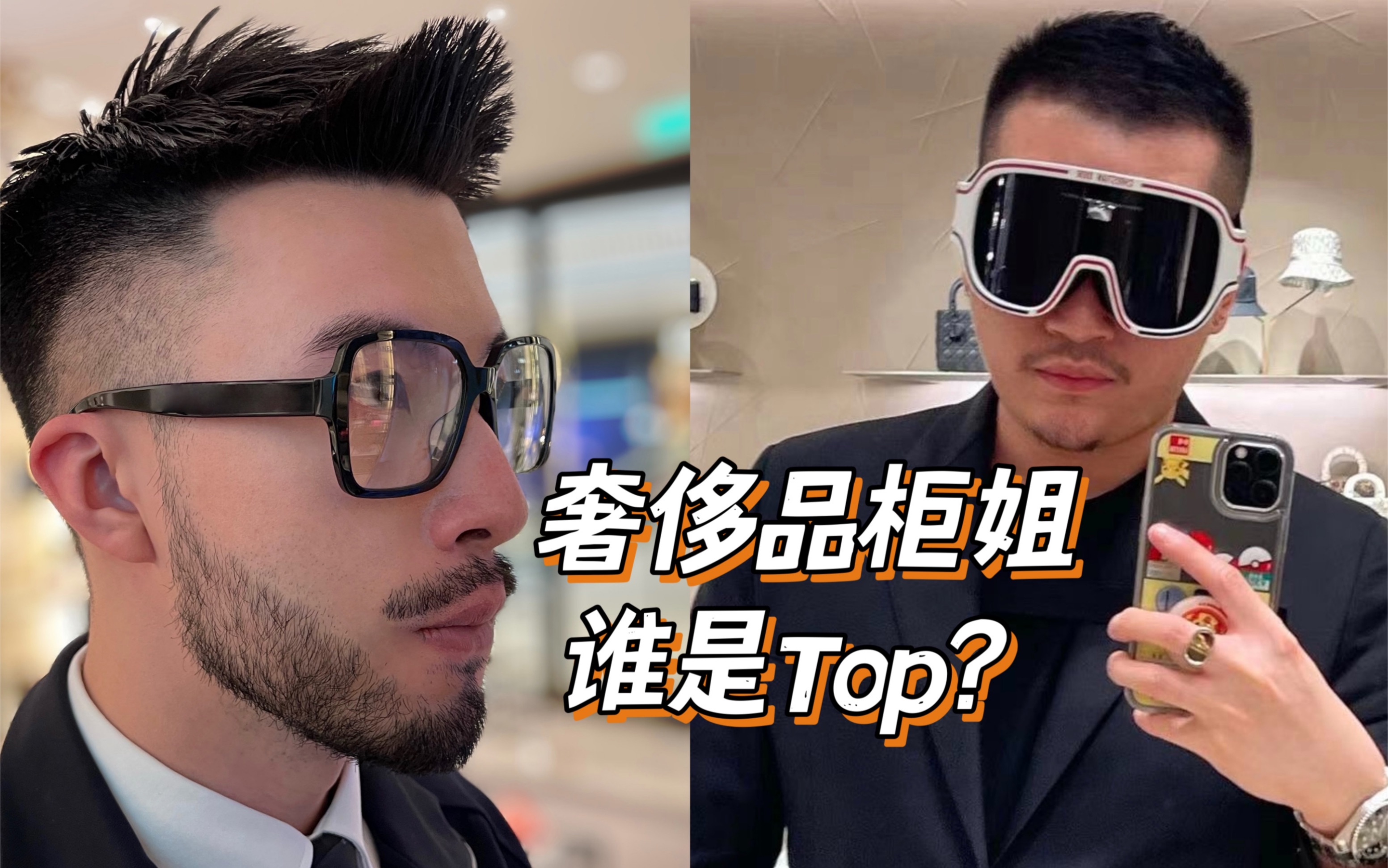 奢侈品柜姐的爆笑坦白局 ㊙️ 他们真的不停在翻白眼吗⁉️|BoyFriends|Terick|James|BoyTalk|上海男子图鉴哔哩哔哩bilibili