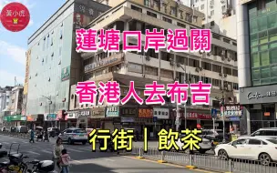 下载视频: 蓮塘口岸過關｜香港人去布吉｜行街飲茶