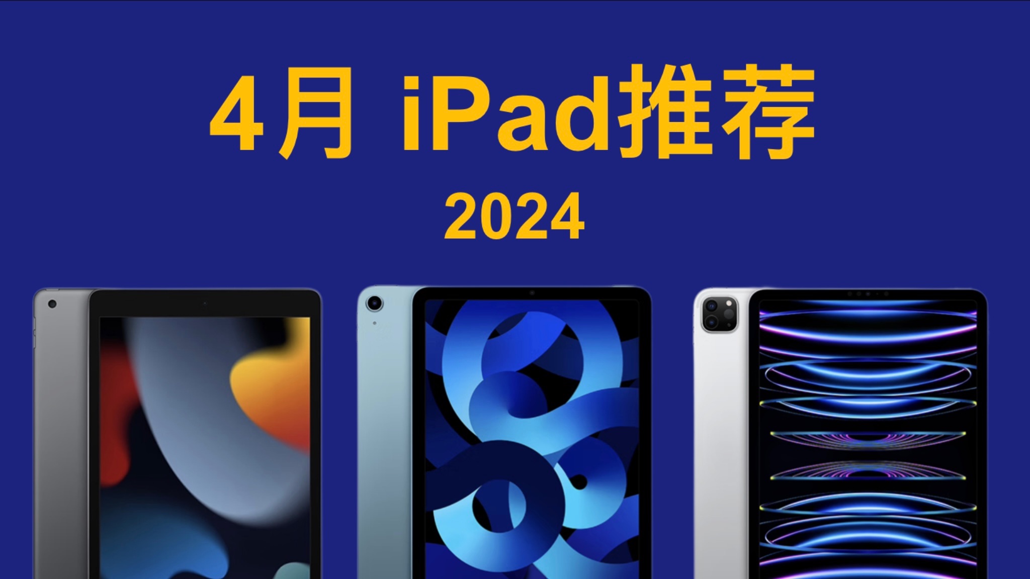 2024年4月 iPad推荐!详细对比,简单易懂,买前必看! iPad 9/10/iPad Air 5/iPad Pro 11/12.9/mini 6哔哩哔哩bilibili