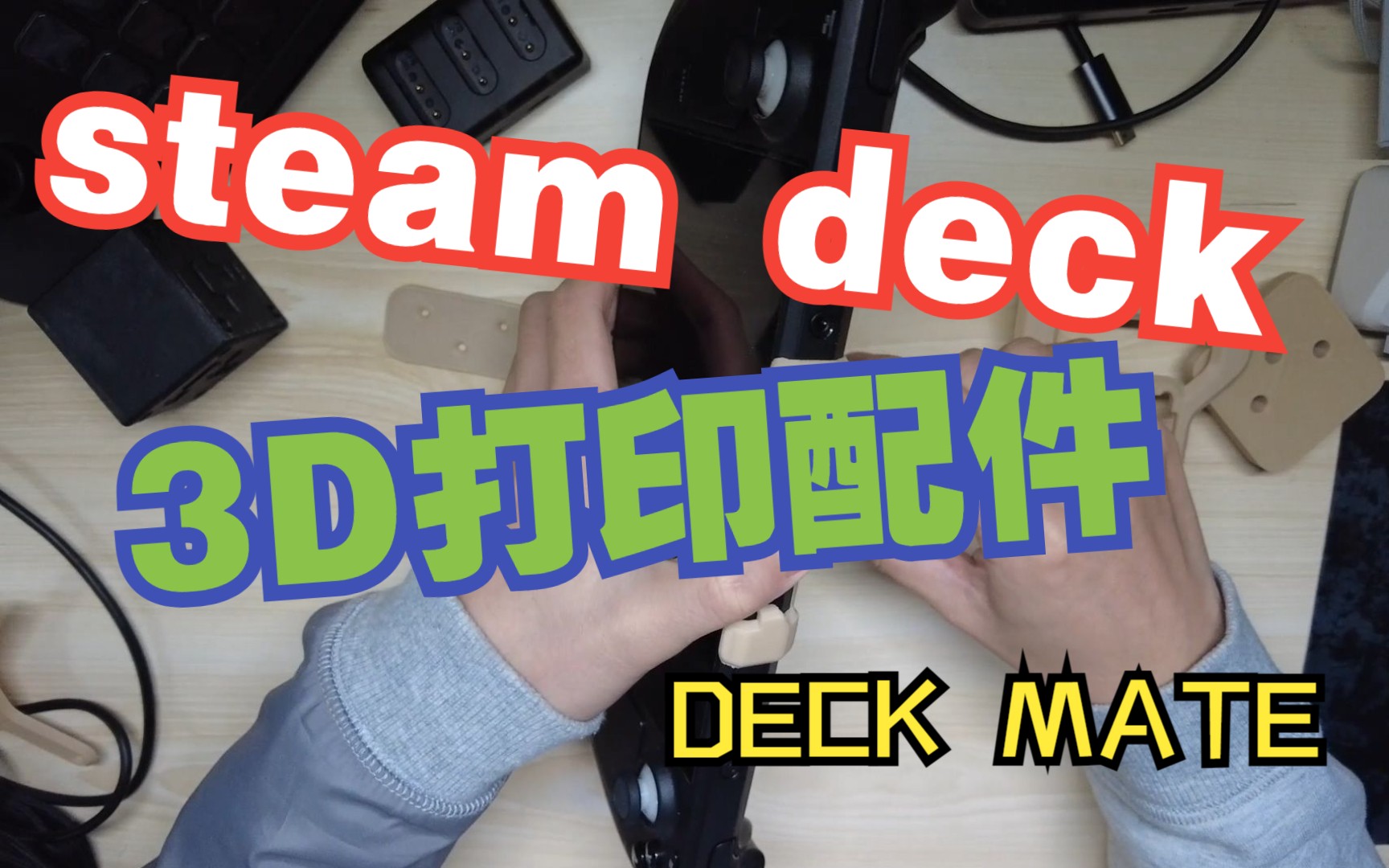 3D打印steam deck实用多功能配件——DECK MATE哔哩哔哩bilibili